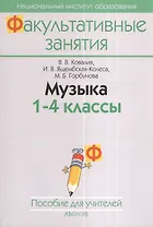 Музыка. 1-4 класс. Пособие для учителей общеобразовательных учреждений с белорусским и русским языками обучения. 2-е издание