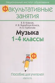 Музыка. 1-4 класс. Пособие для учителей общеобразовательных учреждений с белорусским и русским языками обучения. 2-е издание