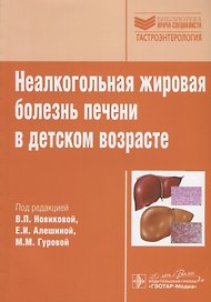Неалкогольная жировая болезнь печени в детском возрасте.