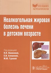 Неалкогольная жировая болезнь печени в детском возрасте.