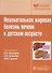 Неалкогольная жировая болезнь печени в детском возрасте. - 0