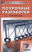Поурочные разработки по физике. 7 класс. К УМК А.В. Перышкина (М.:Дрофа) - 0