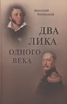 Два лика одного века