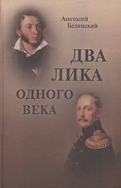 Два лика одного века