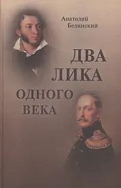 Два лика одного века