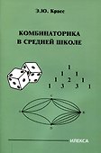 Красс  Комбинаторика в средней школе.  (Илекса) - 0