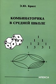 Красс  Комбинаторика в средней школе.  (Илекса)