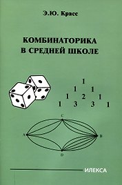 Красс  Комбинаторика в средней школе.  (Илекса)