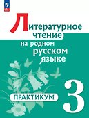 Литературное чтение на родном русском языке. 3 класс. Практикум. ФГОС 2021 - 0