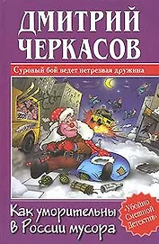 Как уморительны в России мусора
