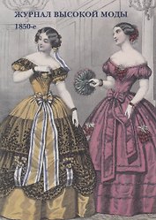 Журнал высокой моды. 1850