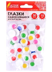 Глазки самоклеящиеся вращающиеся для творчества (15 мм) (30 шт) (5 цв.) (3+) (661305) (упаковка) (Остров сокровищ)