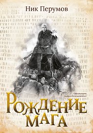Рождение мага (с открыткой с автографом)