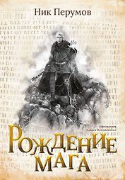 Рождение мага (с открыткой с автографом)