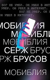 МоБиблия