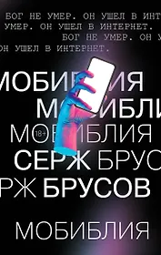 МоБиблия