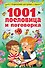 1001 пословица и поговорка - 0
