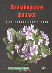 Узамбарская фиалка. Как приручить чудо. (цвет)