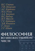 Философия во множественном числе