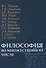 Философия во множественном числе - 0