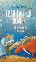 Евангельские истории для маленьких и постарше