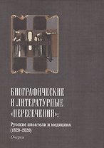 Русские писатели и медицина