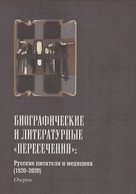 Русские писатели и медицина