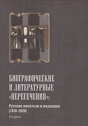 Русские писатели и медицина