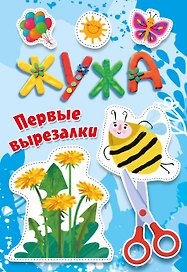 Жужа. Первые вырезалки