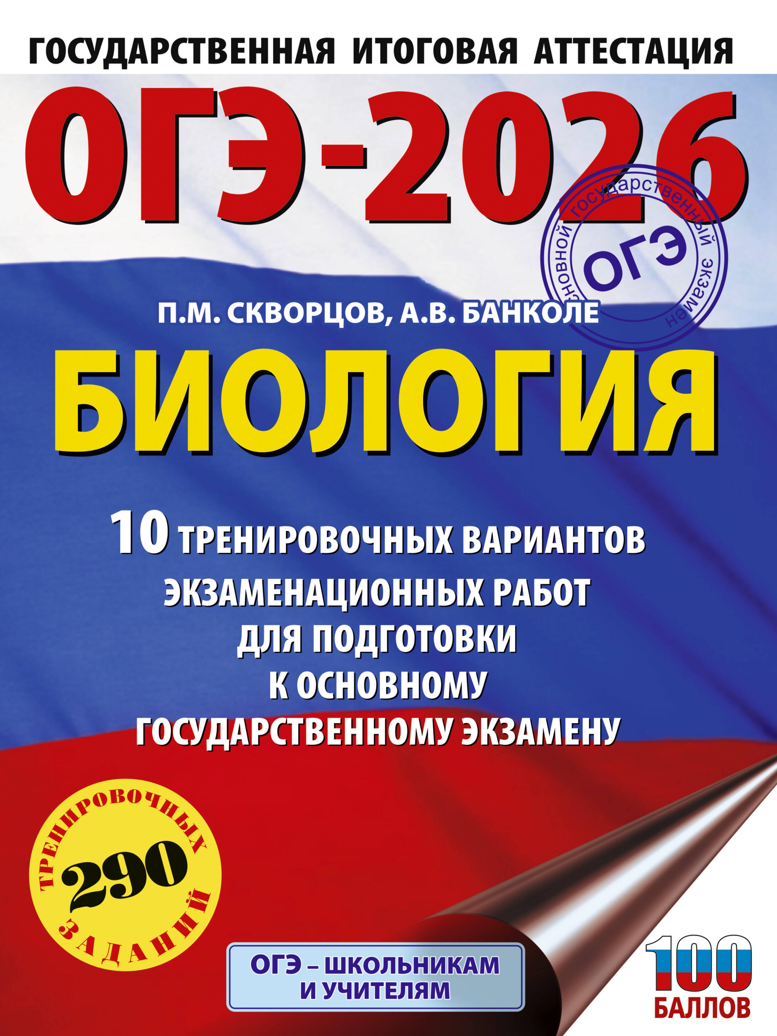 

ОГЭ-2026. Биология. 10 тренировочных вариантов экзаменационных работ для подготовки к основному государственному экзамену