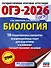 ОГЭ-2026. Биология. 10 тренировочных вариантов экзаменационных работ для подготовки к основному государственному экзамену - 0