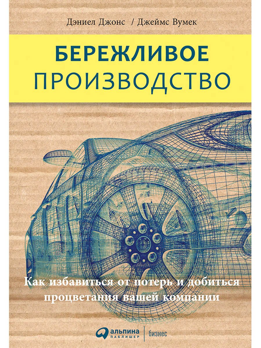 

Бережливое производство: Как избавиться от потерь и добиться процветания вашей компании