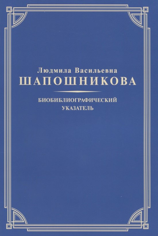 

Людмила Васильевна Шапошникова. Биобиблиографический указатель