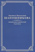 Людмила Васильевна Шапошникова. Биобиблиографический указатель - 0