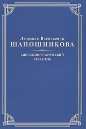 Людмила Васильевна Шапошникова. Биобиблиографический указатель