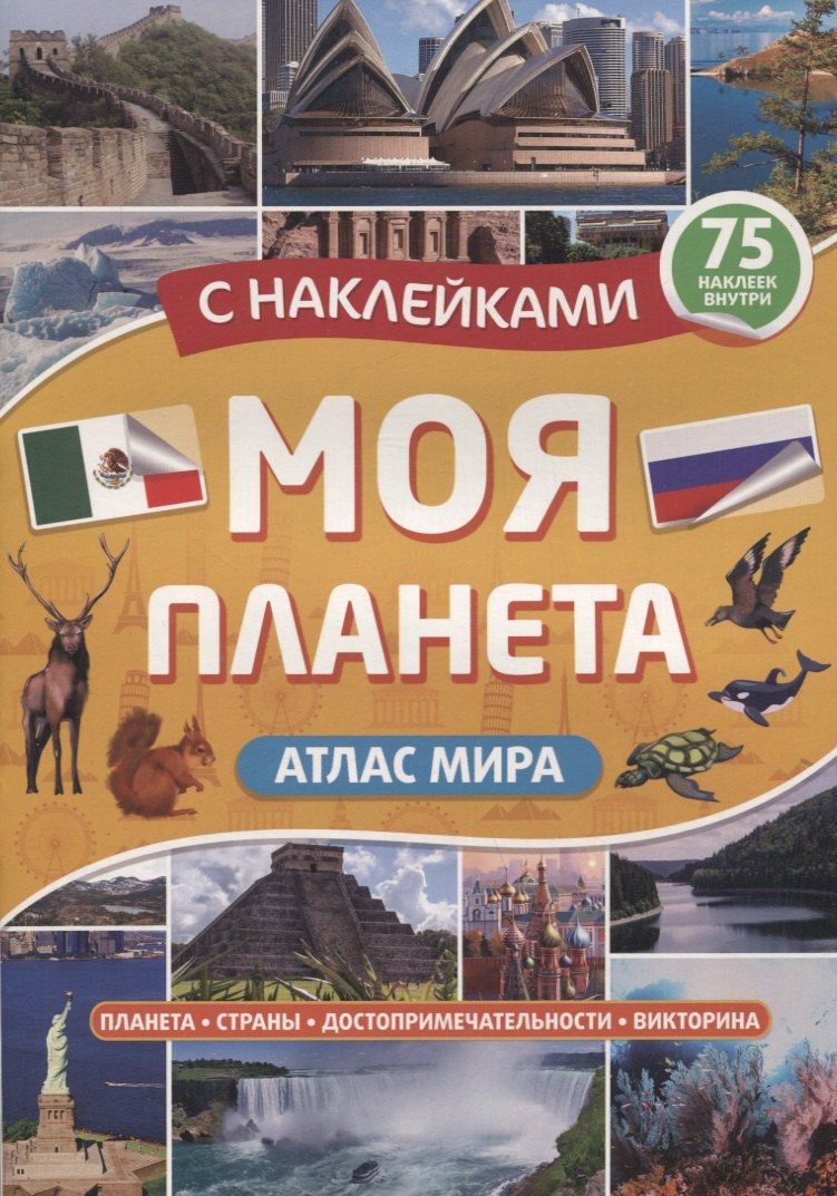 

Атлас. Моя планета