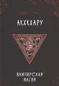 Акхкхару. Вампирская магия - 0