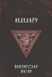 Акхкхару. Вампирская магия
