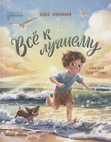 Всё к лучшему