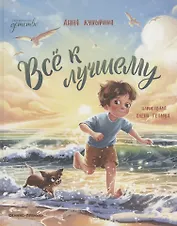 Всё к лучшему