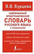 Современный орфографический словарь русского языка с правилами