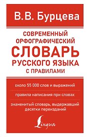 Современный орфографический словарь русского языка с правилами