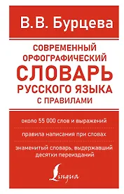 Современный орфографический словарь русского языка с правилами