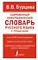 Современный орфографический словарь русского языка с правилами - 0