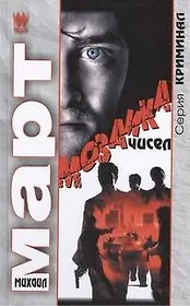 Мозаика чисел: роман