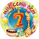 Сувенир, Филькина Грамота Медаль Мне 7 лет (металл)