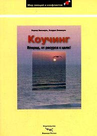 ВЕРНЕР Зиммерль Коучинг: Вперед, от ресурса к цели!
