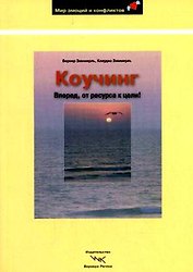 ВЕРНЕР Зиммерль Коучинг: Вперед, от ресурса к цели!