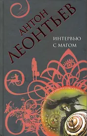 Интервью с магом : роман