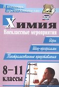 Химия. 8-11 классы. Внеклассные мероприятия (игры, шоу-программы, театрализованные представления) - 2